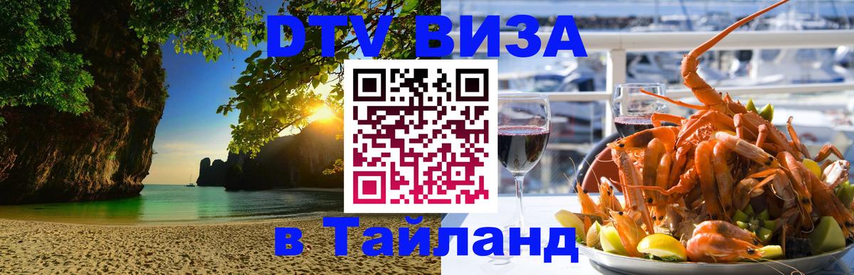 Как сделать DTV визу в Тайланд 